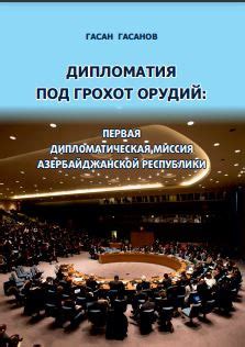Первая дипломатическая миссия