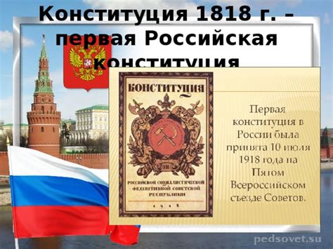 Первая российская Конституция: глобальные перемены