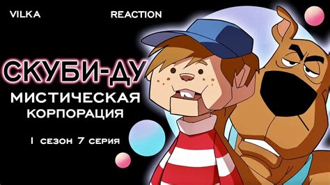 Первая серия "Скуби-Ду Мистическая Корпорация" и ее дата выхода
