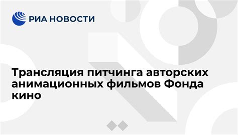 Первая трансляция анимационных фильмов
