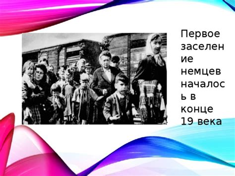 Первое заселение из Фризии