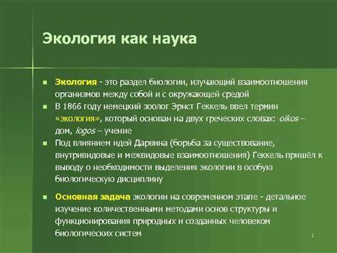 Первое использование термина "экология"