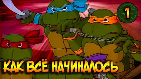 Первое появление черепашек на экране