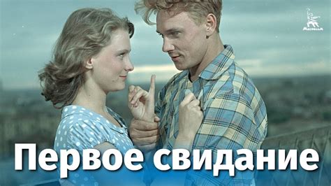 Первое свидание