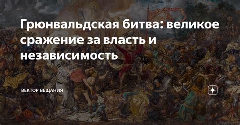 Первое сражение: битва за власть