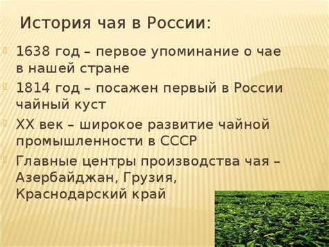 Первое упоминание о чае в России