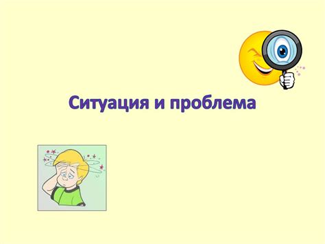 Первоначальная ситуация и проблема