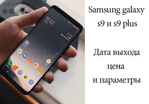 Первые отзывы пользователей о Samsung S9 в России