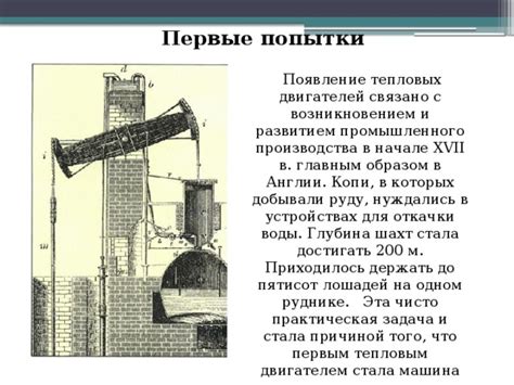 Первые попытки производства