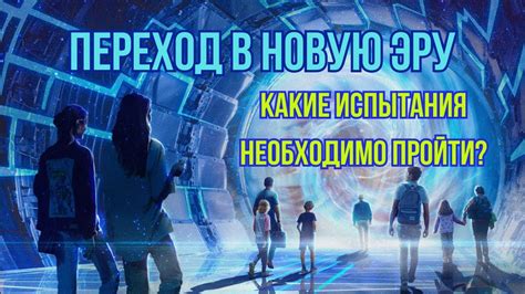 Первые преграды и испытания