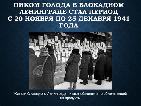 Первые признаки и распространение голода в блокадном Ленинграде