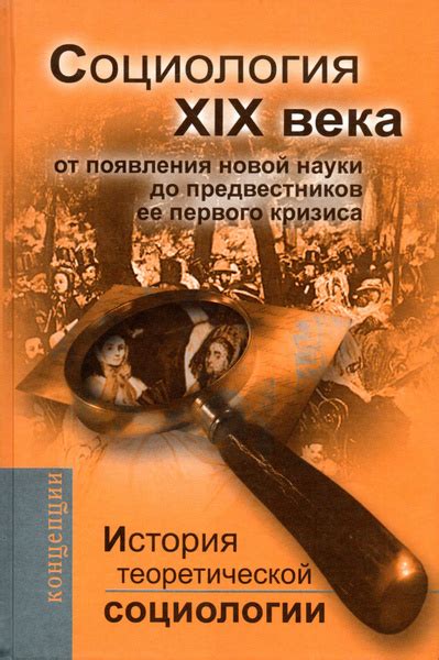 Первые проявления новой социологии