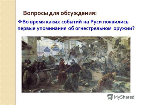 Первые русские упоминания