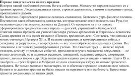 Первые свидетельства