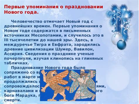 Первые упоминания Нового Года