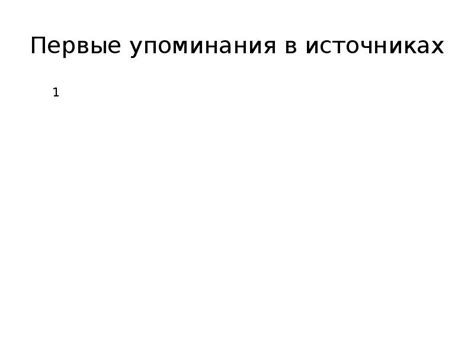 Первые упоминания в источниках