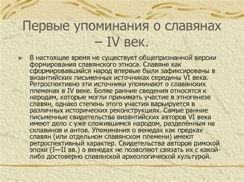 Первые упоминания о славянах в исторических источниках