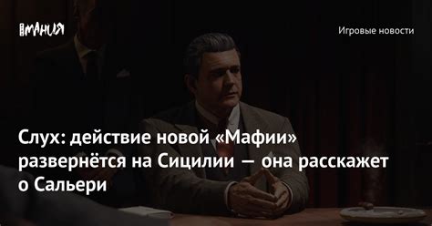Первые упоминания о существовании мафии в Сицилии
