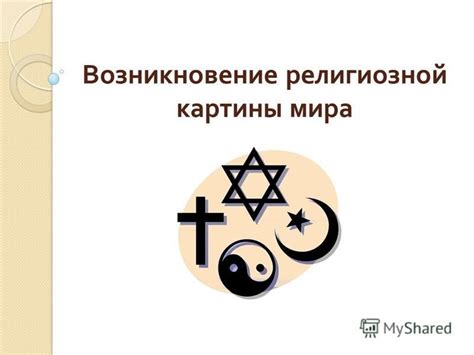 Первые формы религиозной веры