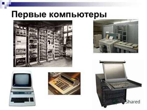 Первые шаги: университеты, компьютеры и сети