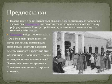 Первые шаги к отмене крепостного права в Японии