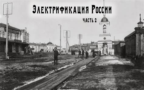 Первые шаги электрификации в России