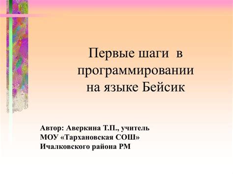 Первые шаги языка программирования Бейсик