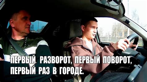 Первый поворот