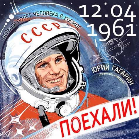 Первый полет человека в космос
