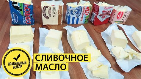 Первый секрет: правильный выбор сливочного масла