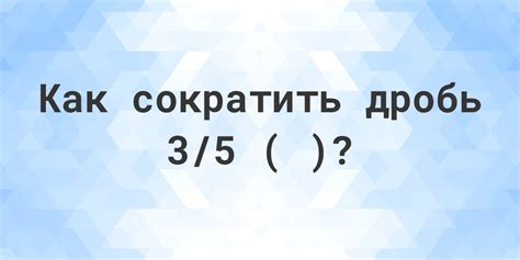 Первый способ сокращения дроби: Упрощение общих делителей