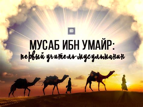 Первый человек-мусульманин