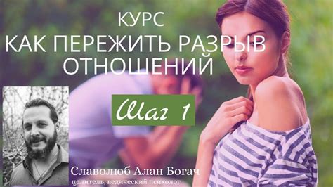Первый шаг: Процесс осознания разрыва отношений