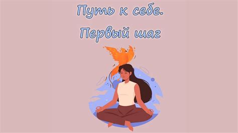 Первый шаг к самопознанию: любовь к себе