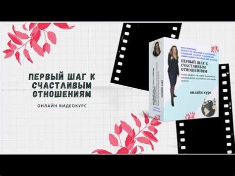 Первый шаг к счастливым отношениям
