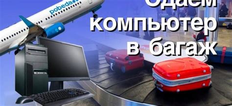 Перевозка ноутбука в багаже при перелете