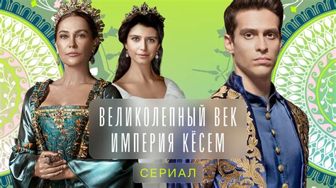 Переговоры о показе Великолепный век. Империя Кесем на ТВ