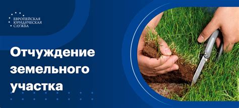 Передача земельного участка без права собственности