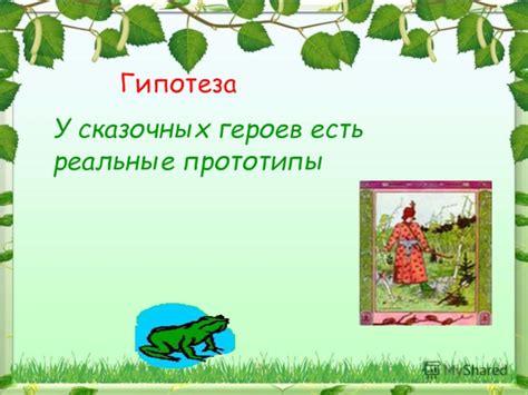 Передача сказочных или вымышленных действий