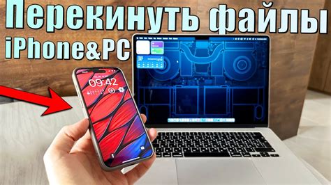 Передача файлов с iPhone на компьютер