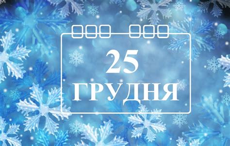 Перед рассветом 25 декабря