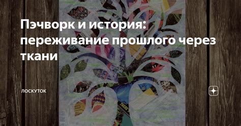 Переживание прошлого