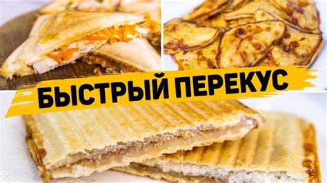 Перекусы на скорую руку: как пережить голодные моменты