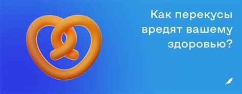 Перекусы ночью: как навязчивые привычки вредят здоровью