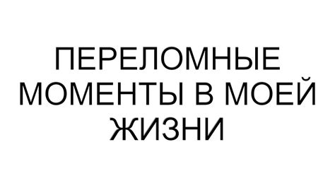 Переломные моменты в мышлении