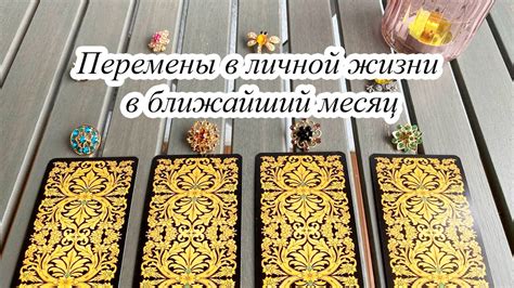 Перемены в личной жизни