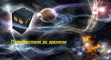 Перемещения во времени