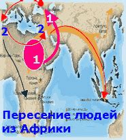 Переселение людей из Африки в Европу