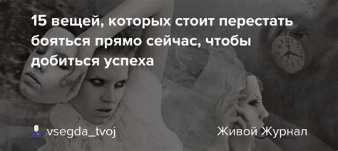 Перестать бояться: секрет успеха во взаимодействии