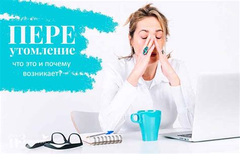 Переутомление: симптомы и методы успокоения